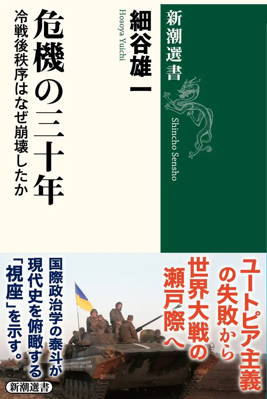 【株式会社新潮社】 第三次世界大戦を防ぐための必読書。細谷雄一さんの新刊『危機の三十年：冷戦後秩序はなぜ崩壊したか』（新潮選書）が本日発売！