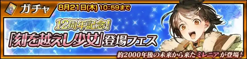 【株式会社セガ】 『チェインクロニクル第５部 ―未来への導標（しるべ）―』12周年記念！「ミレニア（CV：伊藤美来）」が登場する“「刻を越えし少女」登場フェス”開催！