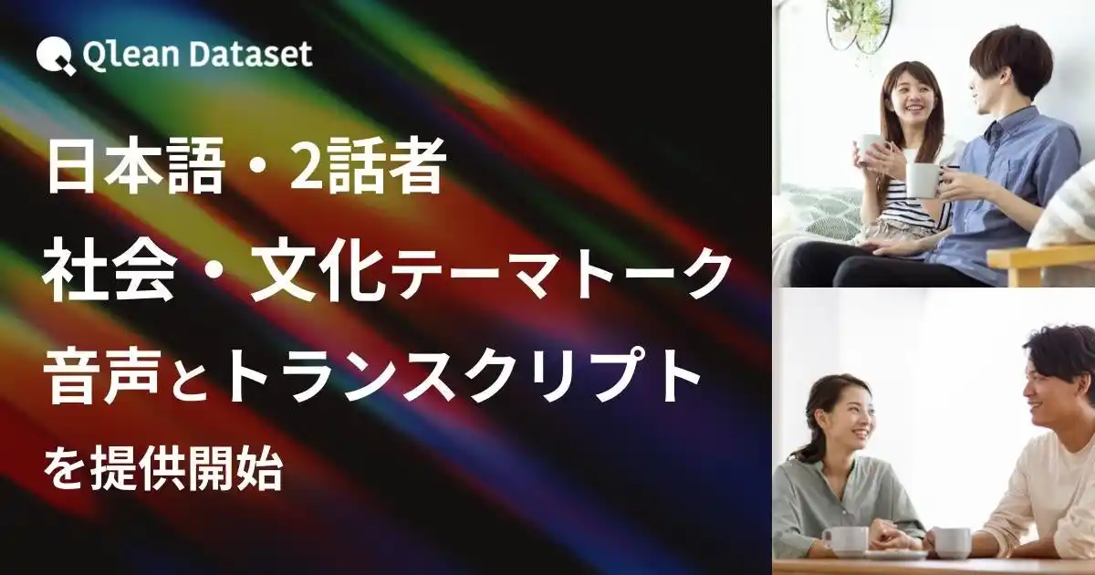 【Visual Bank株式会社】 Qlean Dataset、「日本語・2話者・社会文化テーマトーク音声コーパスとトランスクリプト」を提供開始