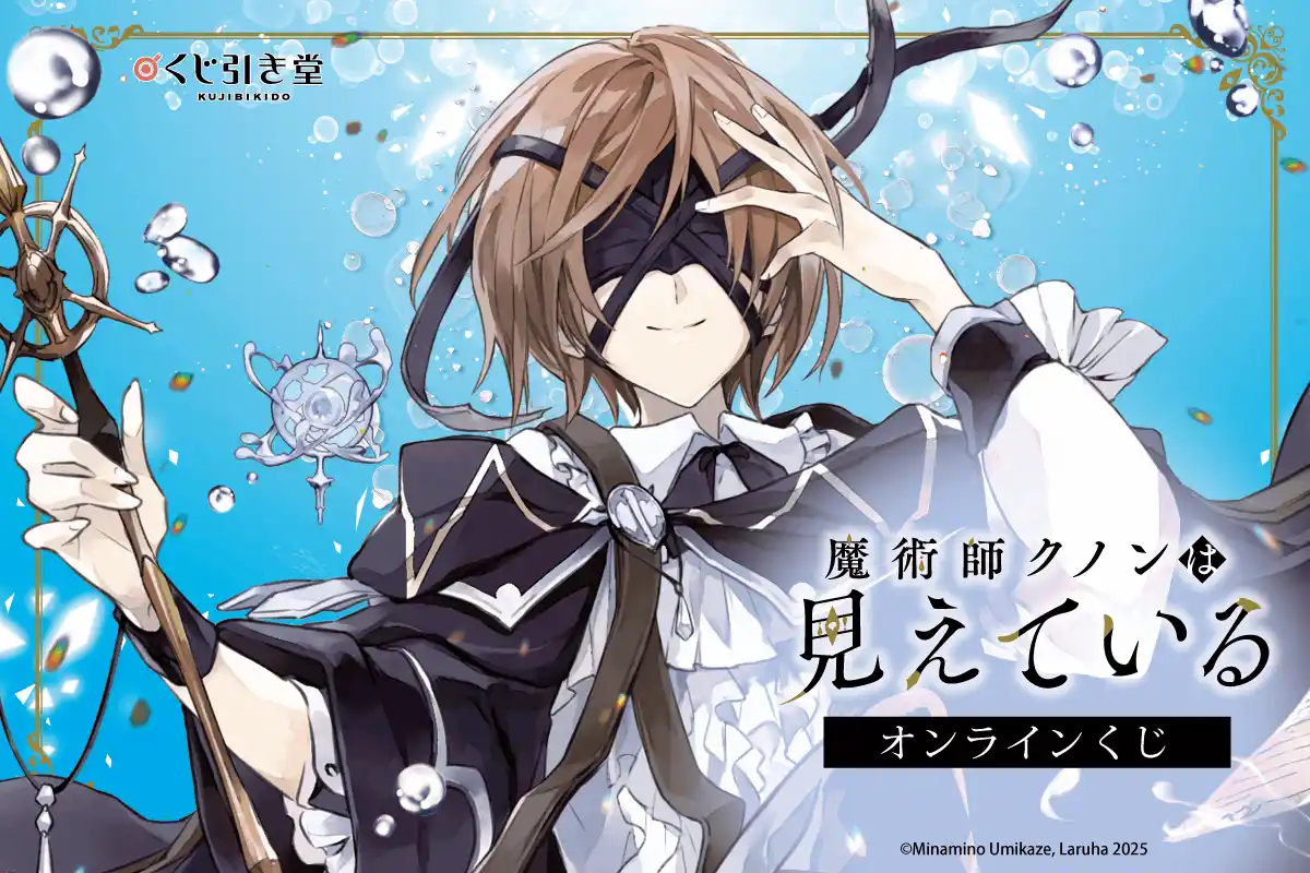 2025年10月に創刊10周年を迎えるカドカワBOOKSより、アニメ化が決定した話題作「魔術師クノンは見えている」がオンラインくじとして登場！