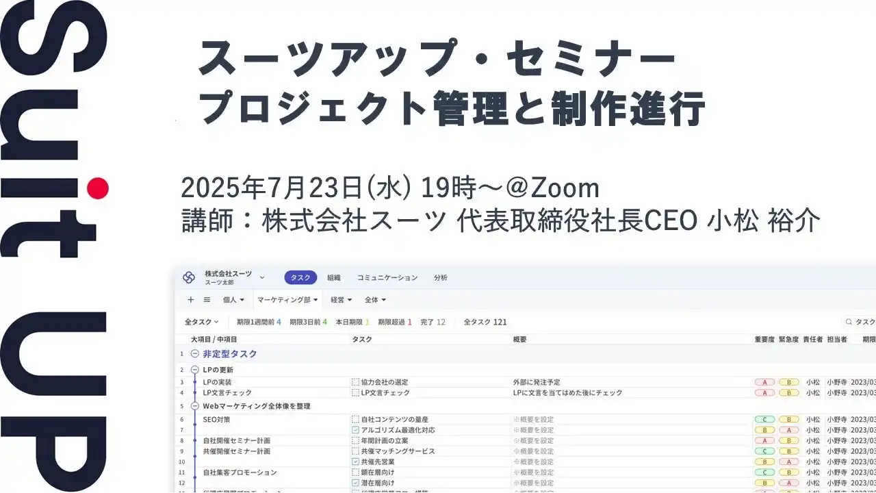 【スーツ】 スーツアップ・セミナー「プロジェクト管理と制作進行」開催のお知らせ