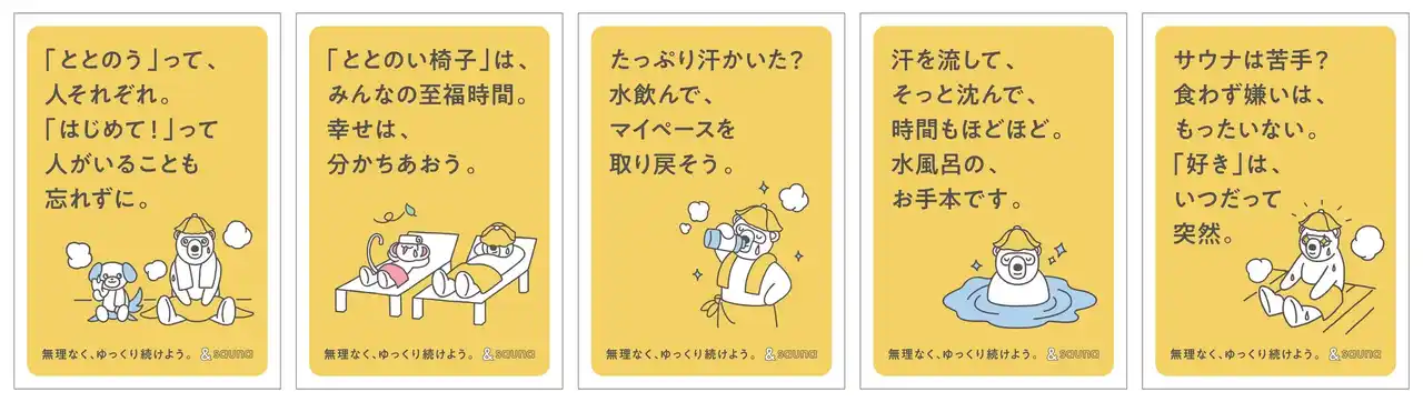 【北海道文化放送株式会社】 「無理なく、ゆっくり続けよう。」5周年を迎えた＆saunaが、サウナーへのメッセージを込めたポスターをリリース。