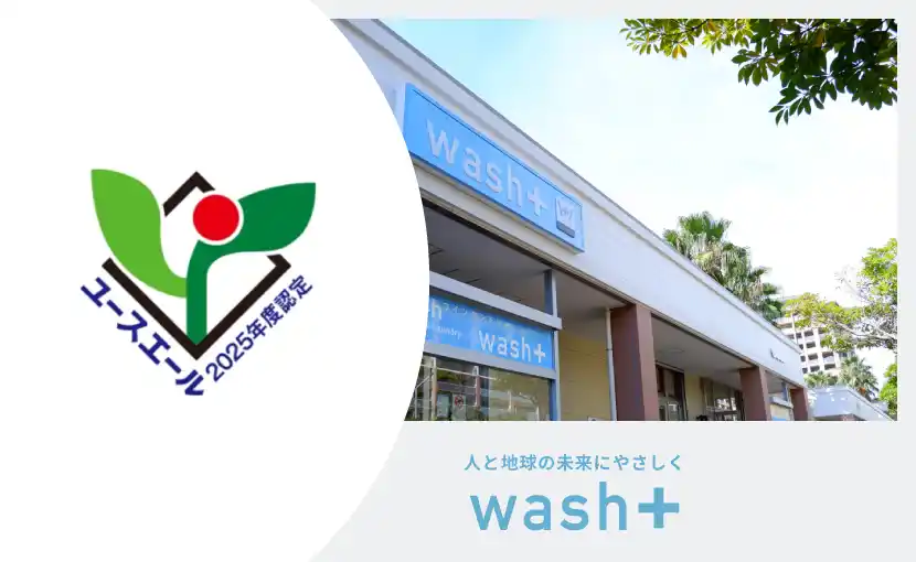 【株式会社wash-plus】 ”洗剤を使わない洗濯”とランドリー専用IoT開発で躍進するwash-plusが厚生労働省「ユースエール企業」に認定