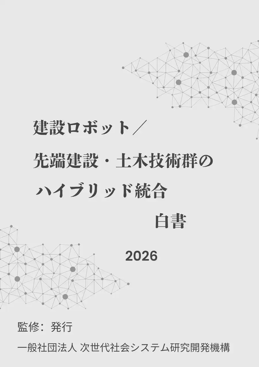 【INGS】 『建設ロボット／先端建設・土木技術群のハイブリッド統合白書2026年版』 発刊のお知らせ