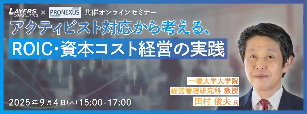 一橋大学大学院 田村俊夫教授 登壇！アクティビスト対応から考える、ROIC・資本コスト経営の実践
