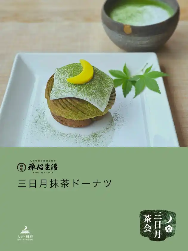 球磨禅心生活さんの三日月抹茶ドーナツ