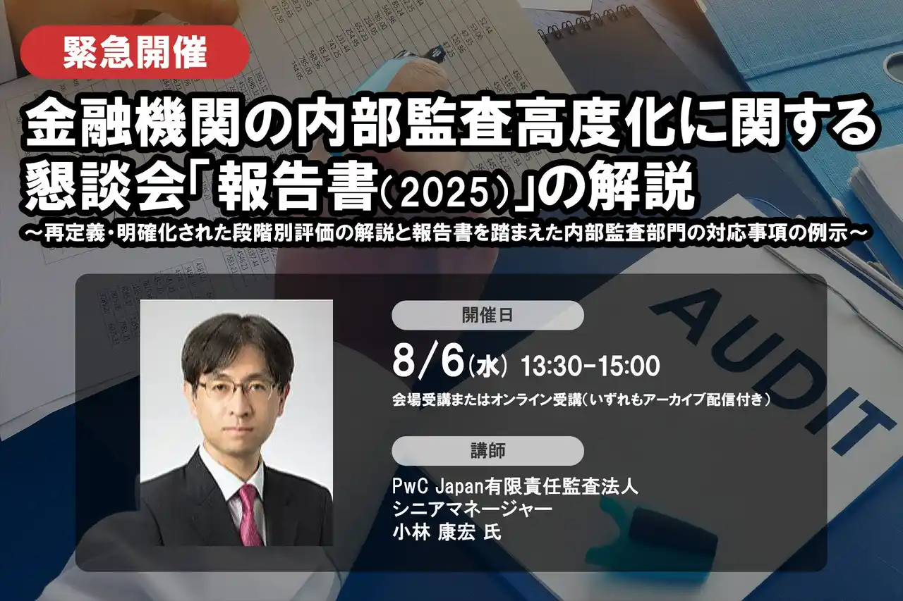 8月6日開催 ＜緊急開催＞金融機関の内部監査高度化に関する懇談会「報告書(2025)」の解説 ❘ セミナーインフォ