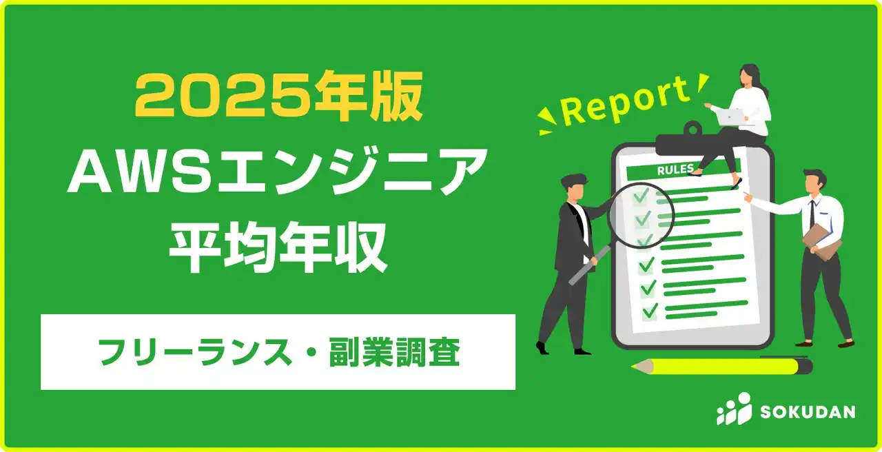 【年収869万円】AWSエンジニア案件 2025年最新｜フリーランス副業調査