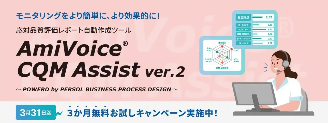 【株式会社アドバンスト・メディア】 応対品質評価レポート自動作成ツール「AmiVoice CQM Assist」の製品サイトをオープン