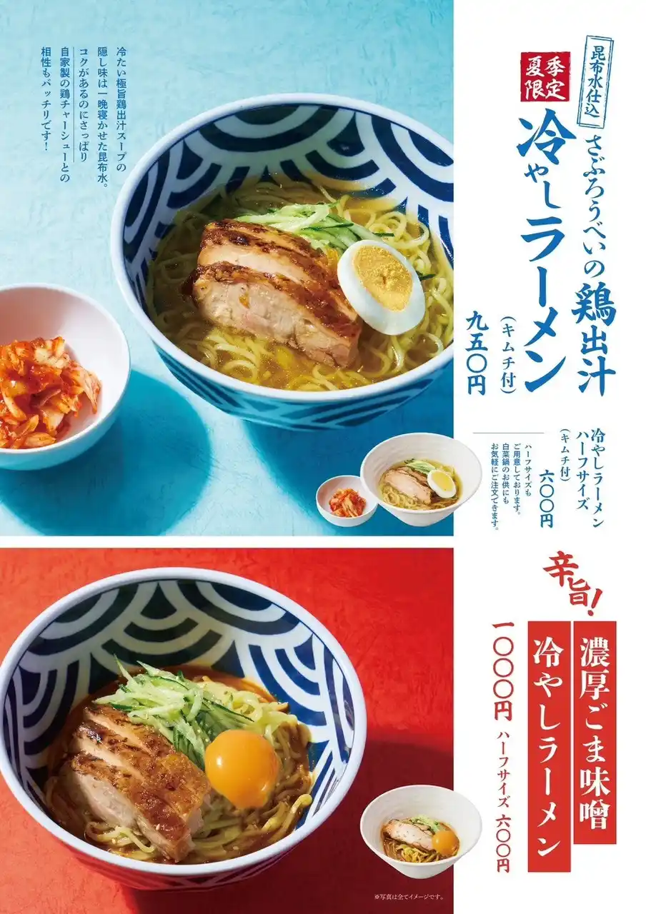 石川県のソウルフード「さぶろうべい」にて、黄金の鶏油が香り立つ夏のごちそう「鶏出汁冷やしラーメン」夏季限定で販売スタート!