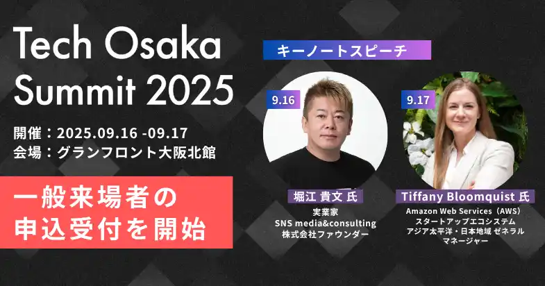【大阪イノベーションハブ（公益財団法人大阪産業局）】 グローバルスタートアップイベント「Tech Osaka Summit 2025」の一般来場申込受付を開始