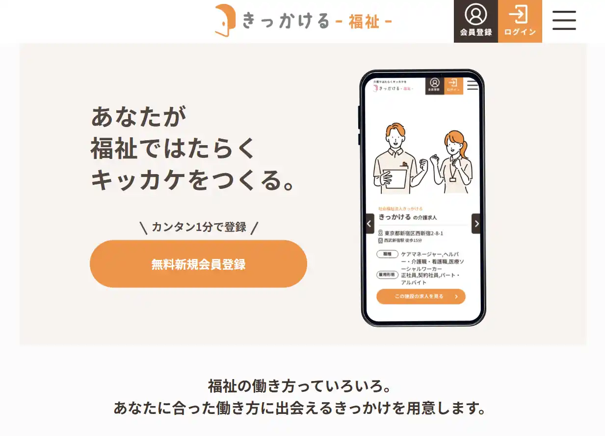 【株式会社TRIGGER】 [きっかける-福祉-]　ついに求職者向けページがオープン！