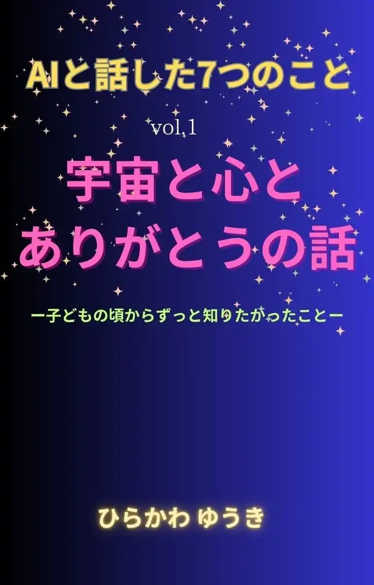 【株式会社リリパット】 「AIと話した7つのこと vol.1 宇宙と心とありがとうの話」AIとの対話で見えてきた、“人間であること”の意味を語る一冊