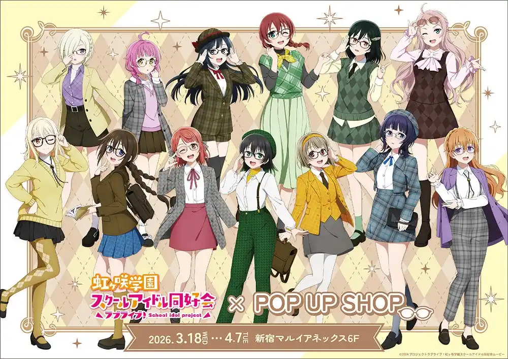 【株式会社コンテンツシード】 ラブライブ！虹ヶ咲学園スクールアイドル同好会 POP UP SHOPが新宿マルイ アネックス 6FにOPEN！