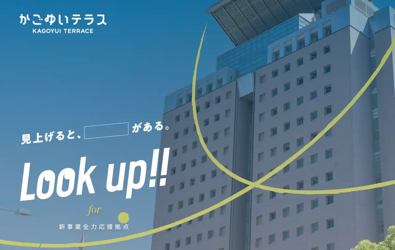 【Socialups株式会社】 鹿児島県の「かごゆいテラス」リニューアル！起業家育成にSocialups参画