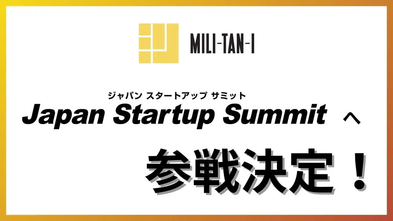 【株式会社ミリタンイ】 Asana Partnerのミリタンイ、Japan Startup Summit 2025に出展およびセミナー登壇決定