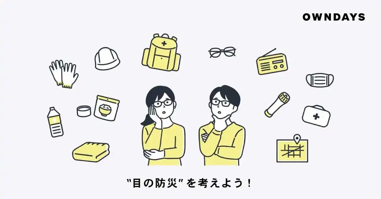 【OWNDAYS | オンデーズ】「防災の日」に向け“目の防災”の意識調査を実施。約8割が必要性を認識しつつ「予備メガネを準備している人」は約4割に留まり、実際の備えは十分でないことが判明