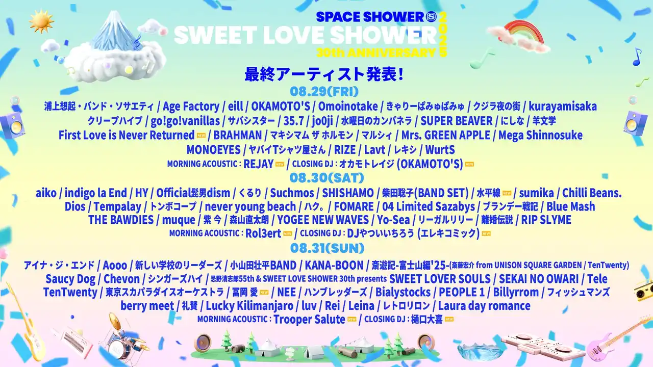 【株式会社スペースシャワーネットワーク】 「SWEET LOVE SHOWER 2025」ついに最終アーティスト発表！さらに7/6(日)正午よりチケット一般発売開始&タイムテーブル発表！