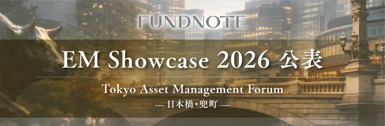 【fundnote株式会社】「Tokyo Asset Management Forum」にて「EM Showcase 2026」に選出 by PR TIMES