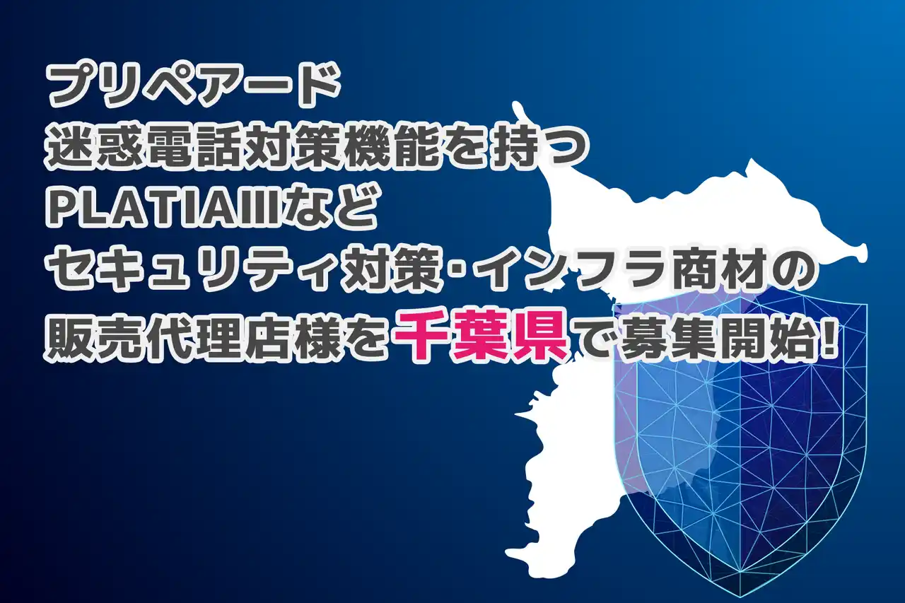 プリペアード 迷惑電話対策機能を持つPLATIAIIIなどセキュリティ対策・インフラ商材の販売代理店様を千葉県で募集開始