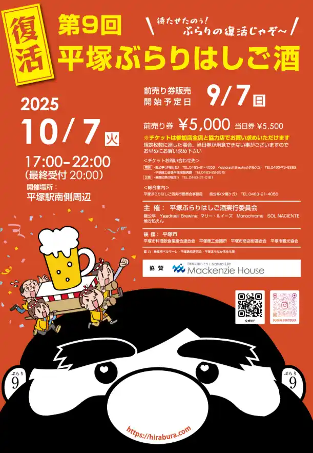 【マッケンジーハウス単独協賛】地域が熱狂！「第9回 平塚ぶらりはしご酒」10/7開催｜