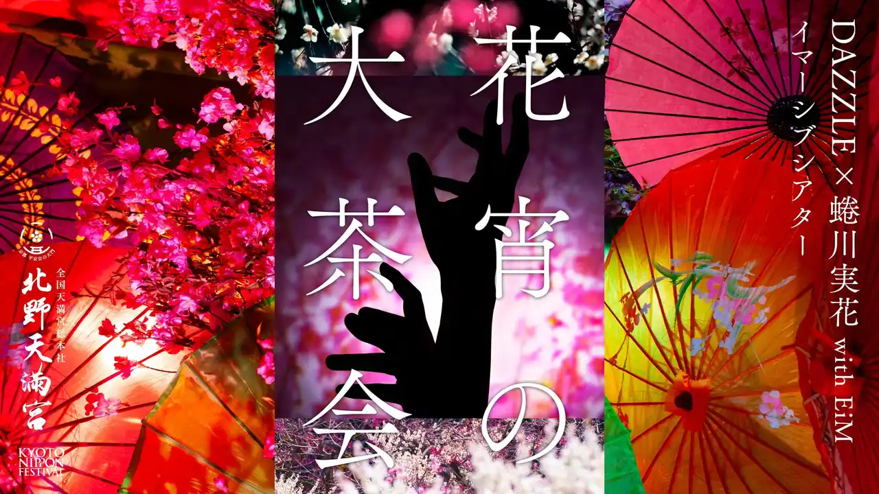 【蜷川実花 with EiM「KYOTO NIPPON FESTIVAL 2026」PR事務局】 蜷川実花 with EiMが手がける「KYOTO NIPPON FESTIVAL」DAZZLEと送るイマーシブ公演「花宵の大茶会」３月20日開幕