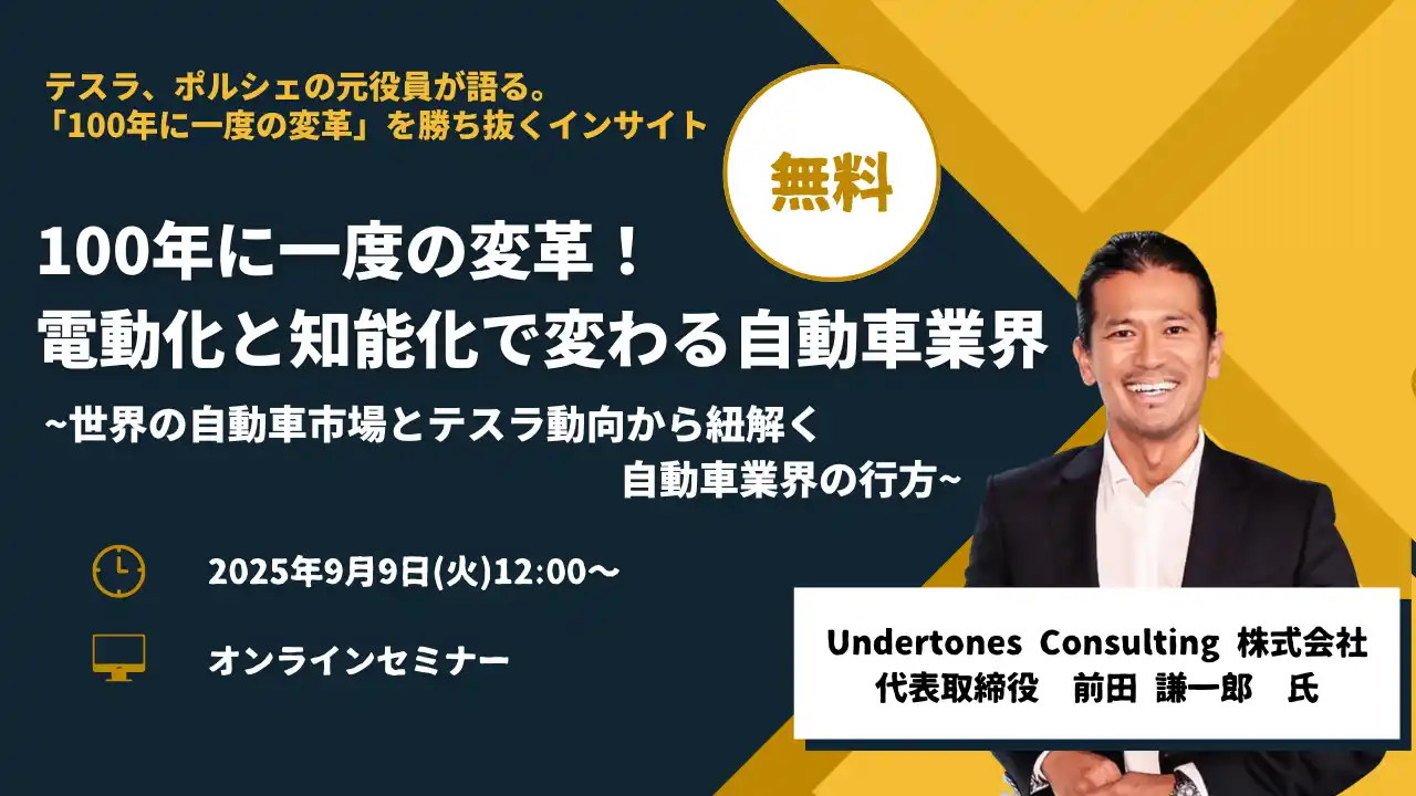 参加無料！【元テスラ・ポルシェ役員が語る】自動車業界の未来予測セミナーを開催。変革期を勝ち抜くインサイト | セミナーインフォ