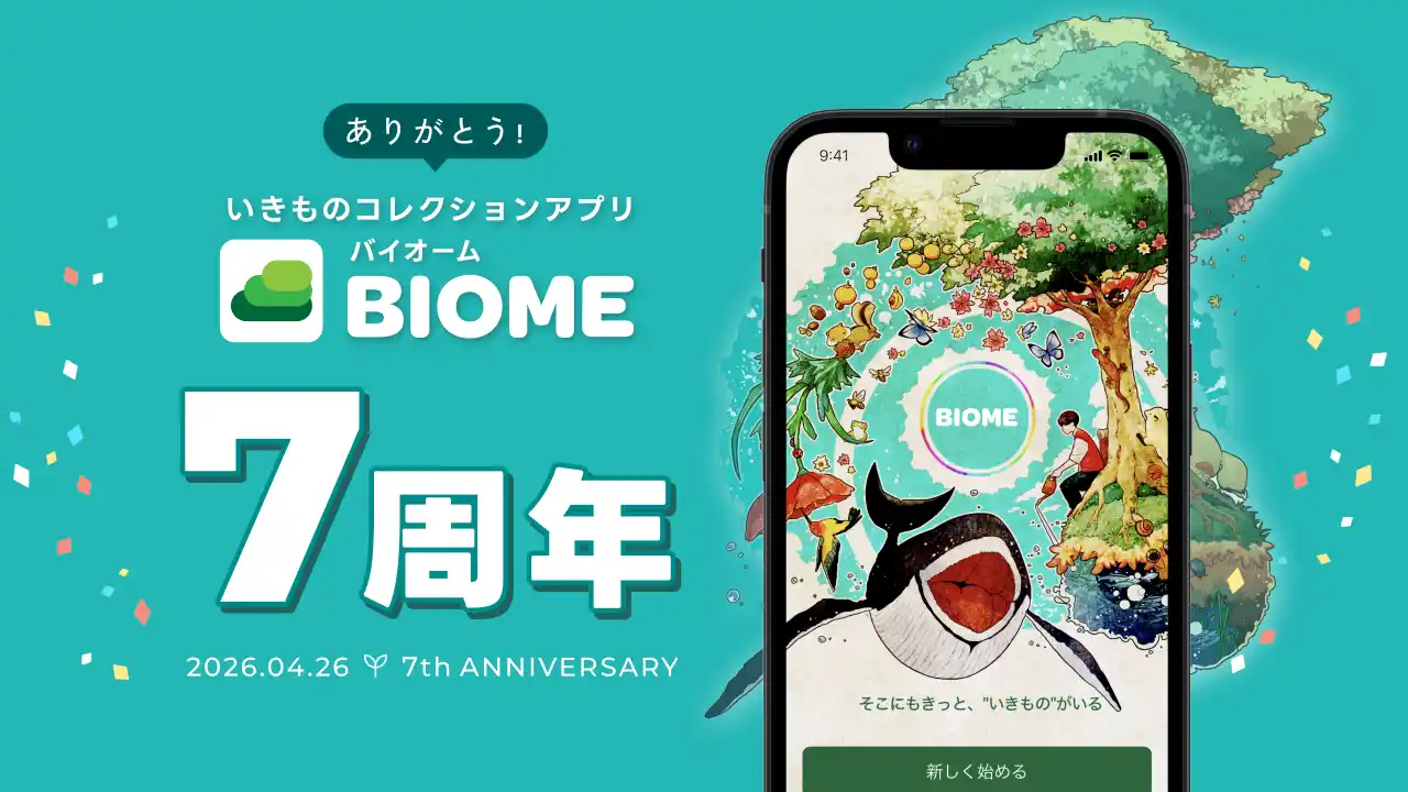 【（株）バイオーム】 いきものコレクションアプリBiome 7周年 -太平洋地域を中心に海外展開を本格化