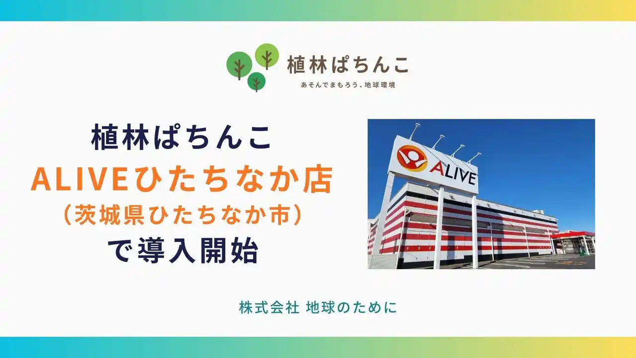 「植林ぱちんこ」がリニューアルオープンの茨城県『ALIVE ひたちなか店』にて導入開始！