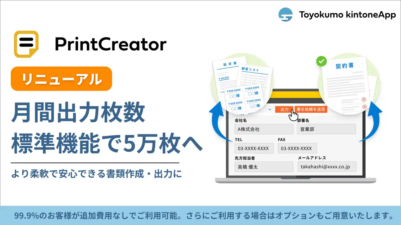 【トヨクモ株式会社】 トヨクモ、PrintCreatorをお客様の使いやすさを追求した出力仕様へ進化