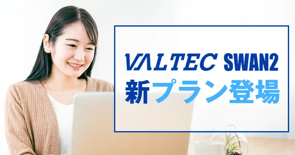 【バルテック】 安全なテレワークに最適「VALTEC SWAN 2」に年間コストを抑えられる新プラン登場
