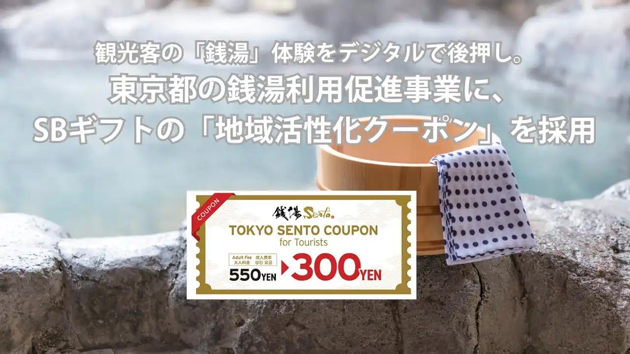 観光客の「銭湯」体験をデジタルで後押し。東京都の銭湯利用促進事業に、SBギフトの「地域活性化クーポン」を採用