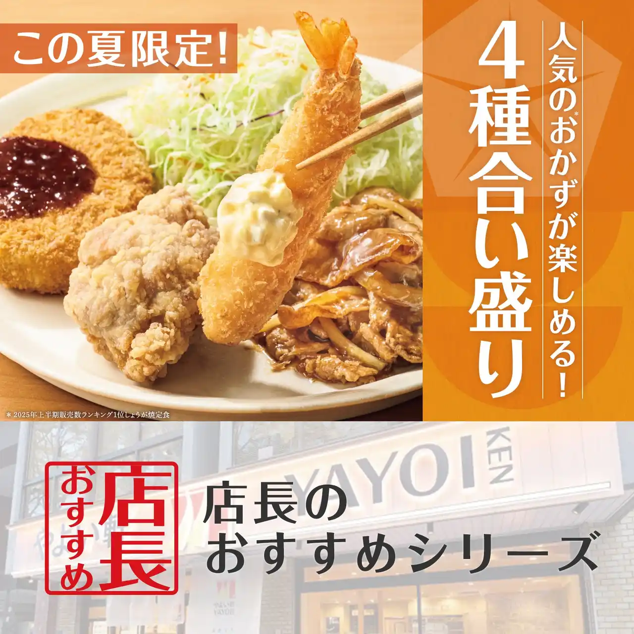 魅力がここに！「やよい軒」全国の店長が選んだ、『やよい合い盛り定食』おすすめポイント！1位『定番おかずの4種類を食べられる』