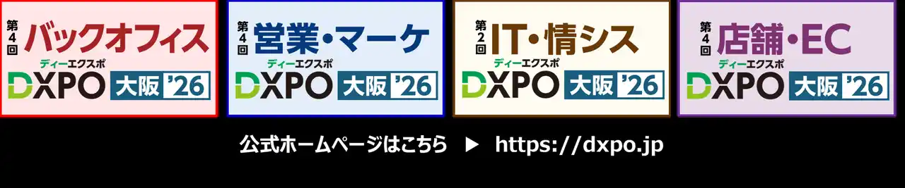 【DXPO大阪】業務効率化・売上アップ・システム開発・DX推進のための展示会大阪開催！本分野 関西最大級の400社※が出展！