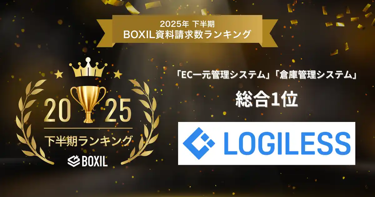【株式会社ロジレス】 EC自動出荷システムLOGILESS、「2025年下半期 BOXIL資料請求数ランキング」にて「EC一元管理システム」「倉庫管理システム」の2カテゴリで総合 1位に選出