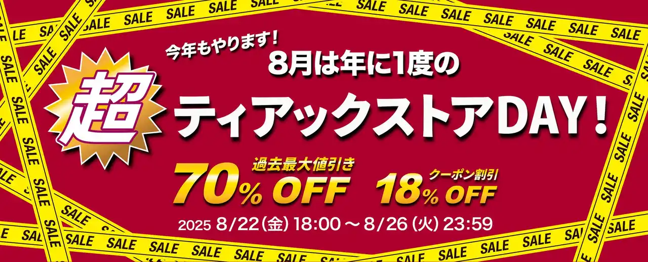 【ティアック株式会社】 今年はさらにパワーアップ！ 年に一度だけのプレミアムな特大セール 『超ティアックストアDAY！』を8月26日まで5日間開催