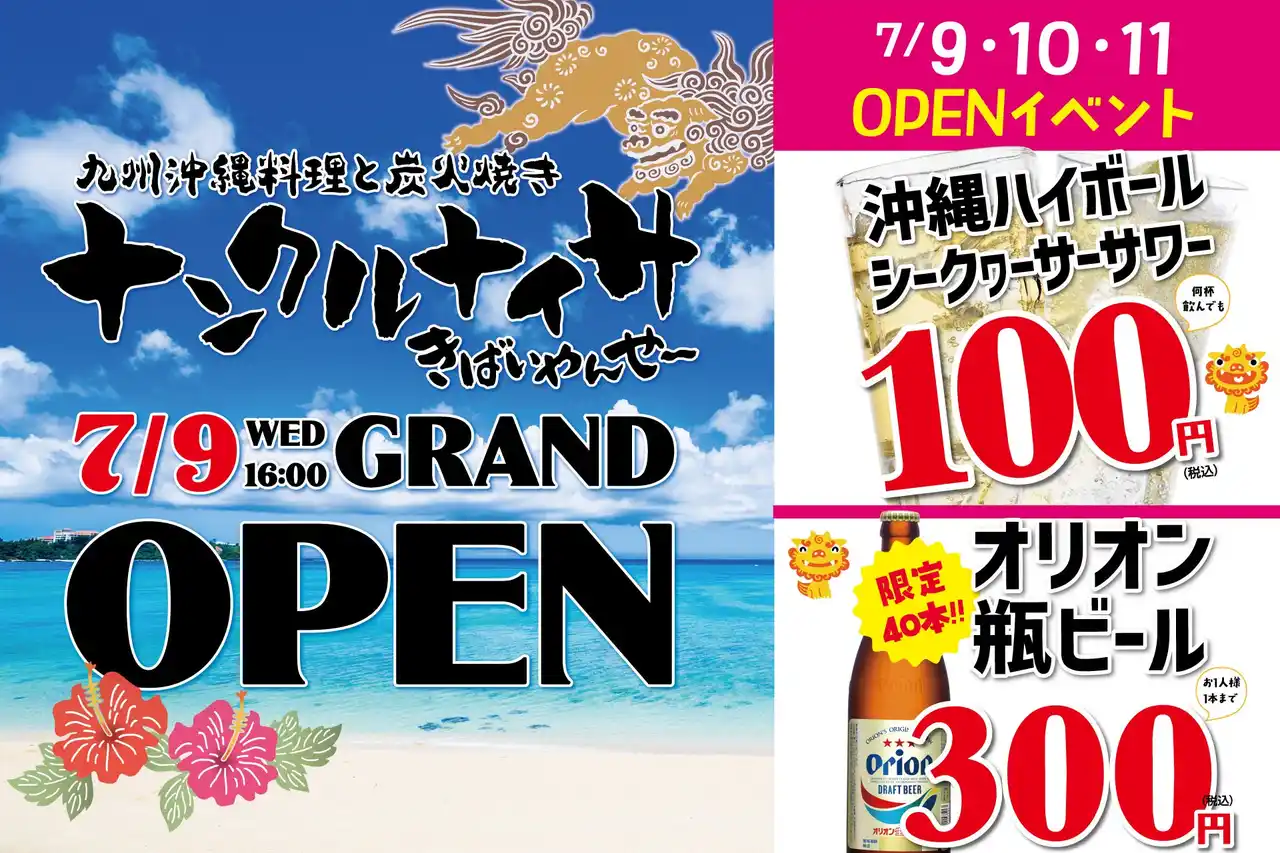九州×沖縄の旨いもん勢ぞろい！「九州沖縄料理と炭火焼き ナンクルナイサ きばいやんせー 市川店」が7月9日（水）グランドオープン