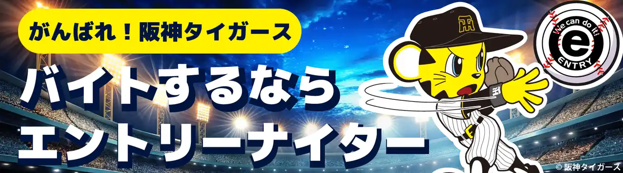 【株式会社エントリー】 7月26日（土）開催　阪神タイガースvs横浜DeNAベイスターズ冠協賛として『バイトするならエントリーナイター』を開催