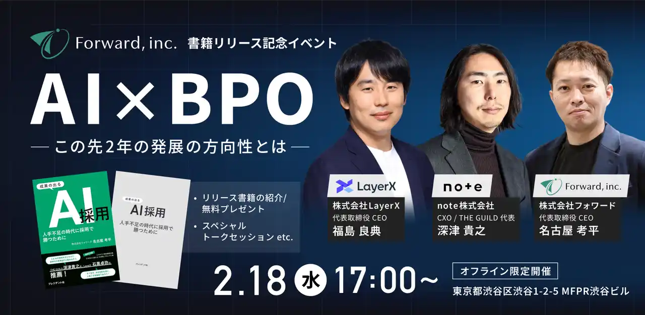 【株式会社フォワード】 AI×BPO この先2年の発展の方向性とは｜福島良典（LayerX CEO）×深津貴之（note CXO・THE GUILD CEO）「成果の出るAI採用」出版記念イベントを2月18日（水）渋谷で開催