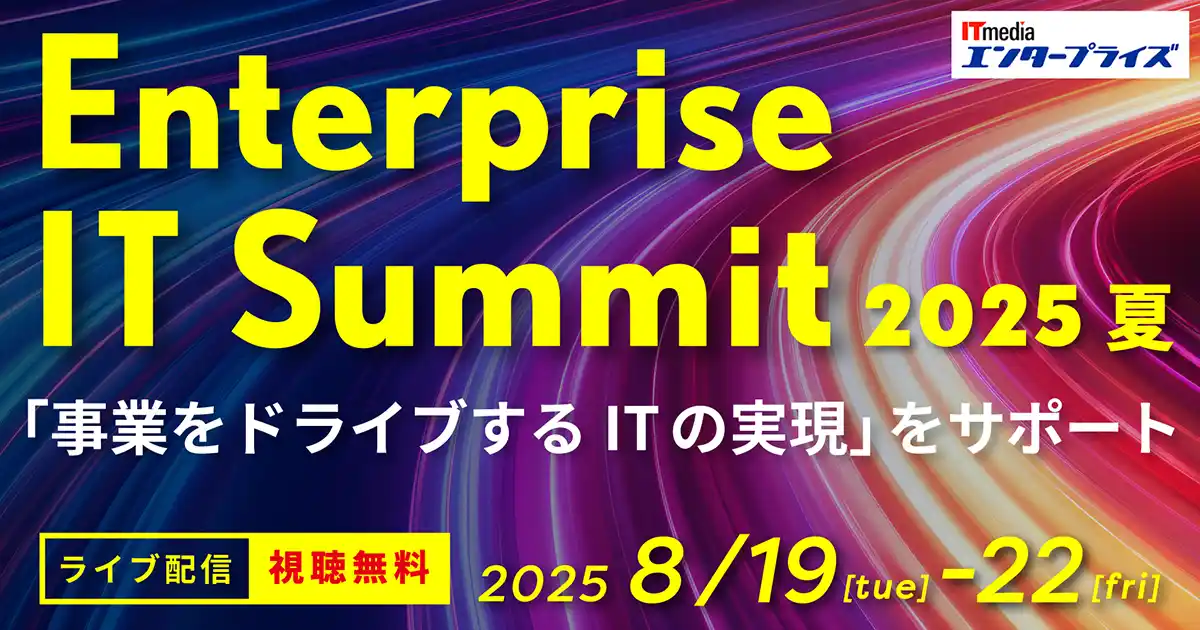 アバント、「Enterprise IT Summit 2025 夏」にて講演