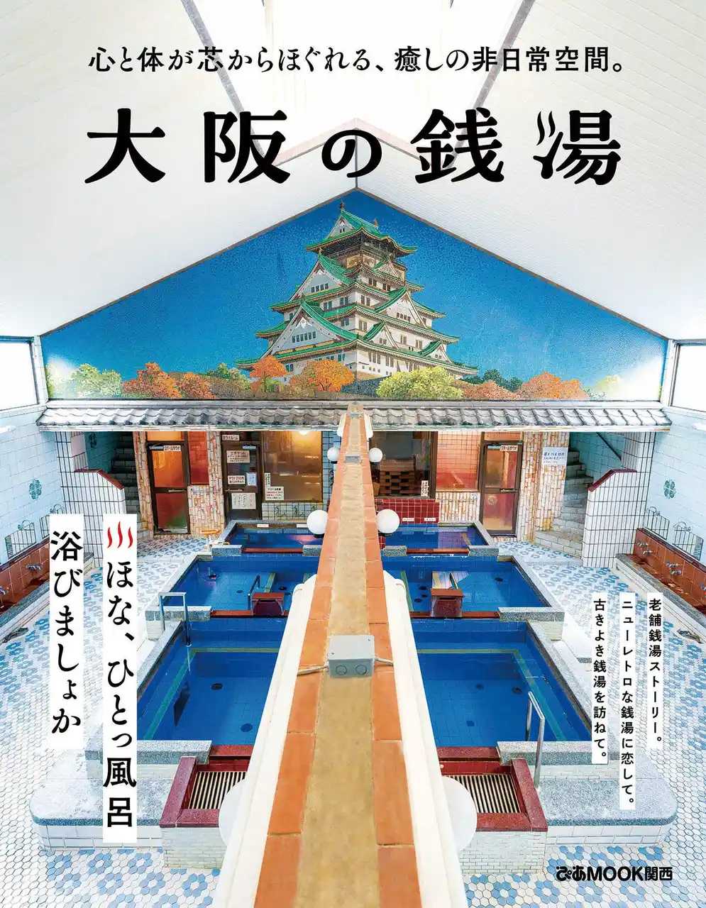 【ぴあ株式会社】 大阪選りすぐりの“お風呂屋さん”を集めた銭湯好き待望の一冊が登場！