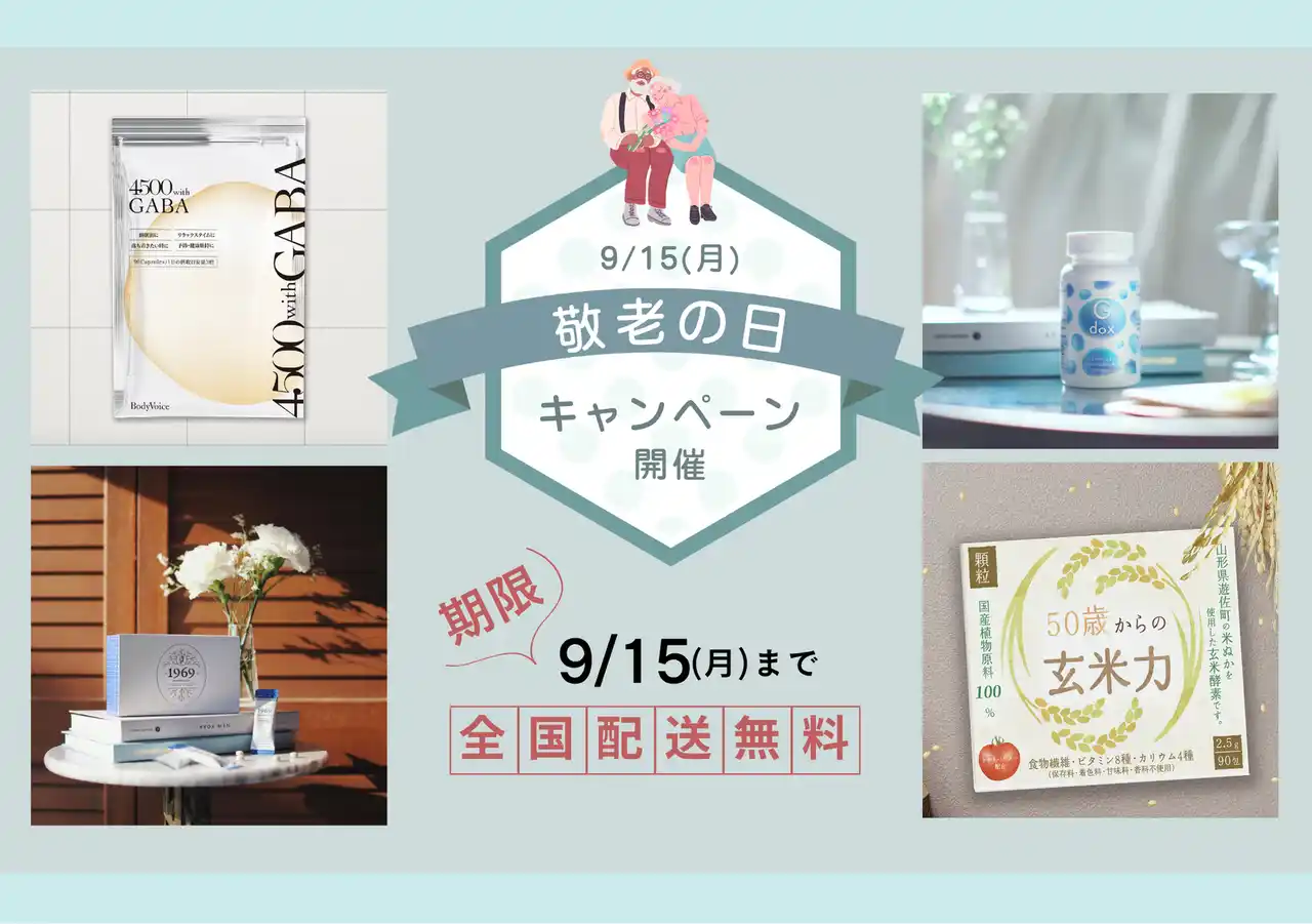 「いつもありがとう。その想いを“健康”というかたちで。」BodyVoiceが敬老の日に合わせ、人気健康商品（サプリメント）を最大20％OFFで提供