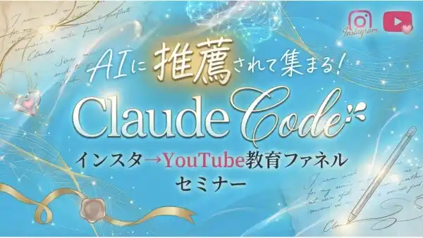 女性起業家のWEB集客とAIの総合研究所「集まる集客(R)総研」が「AIに推薦されて集まる！Claude Code インスタからYouTube教育ファネルセミナー」を開催