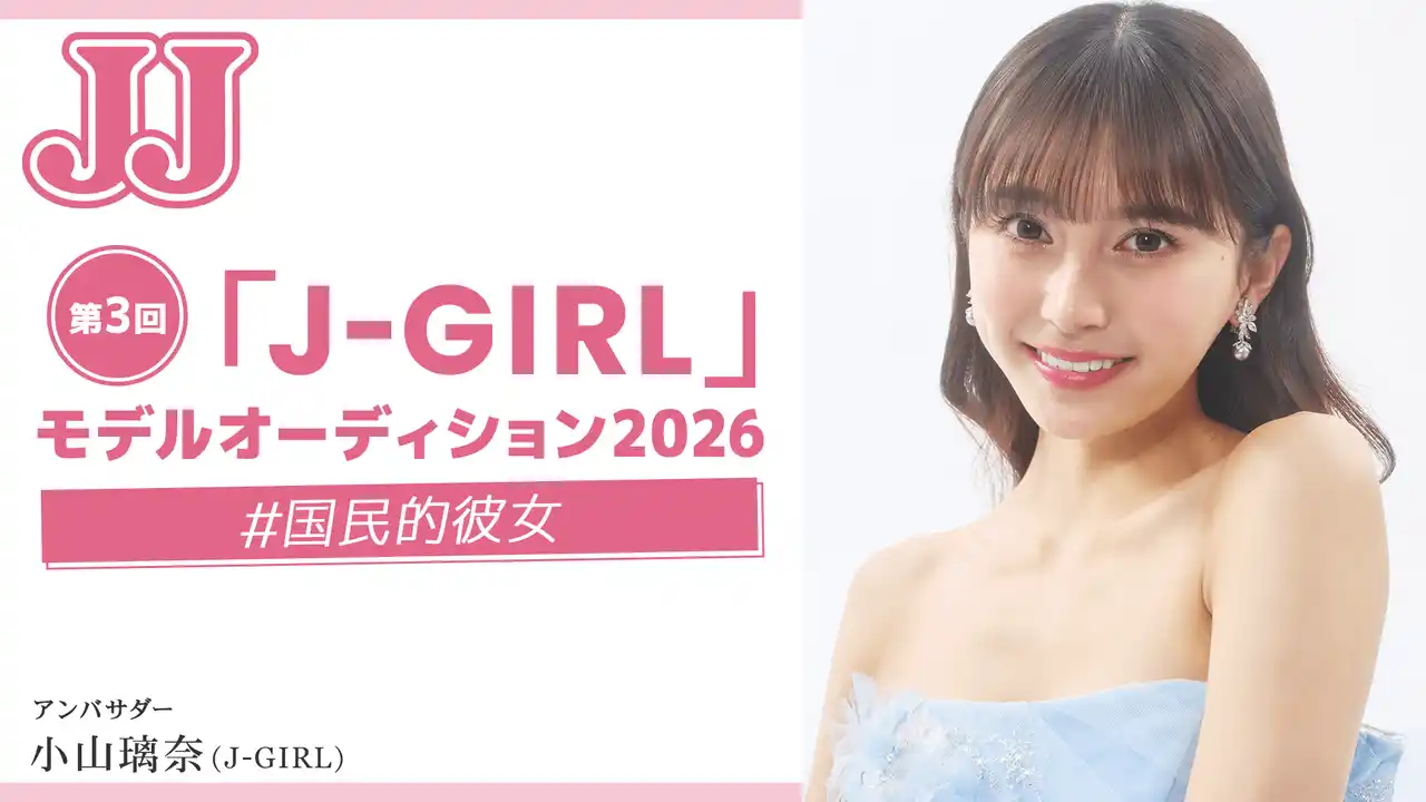 【株式会社光文社】 時代を牽引する国民的スターを発掘！ 「第3回 JJモデルオーディション2026」を今年も開催【「J-GIRL」A予選 募集スタート】