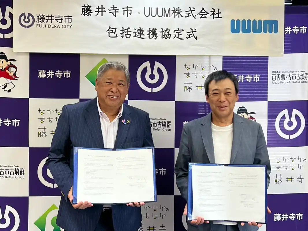 UUUMと藤井寺市、包括連携協定を締結