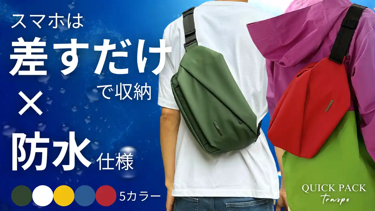 フェス、ライブ、推し活に。圧倒的に出し入れスムーズな防水ミニマルバッグ 『QUICK PACK TRASPO』新色5カラーの先行販売をMakuakeにてスタート