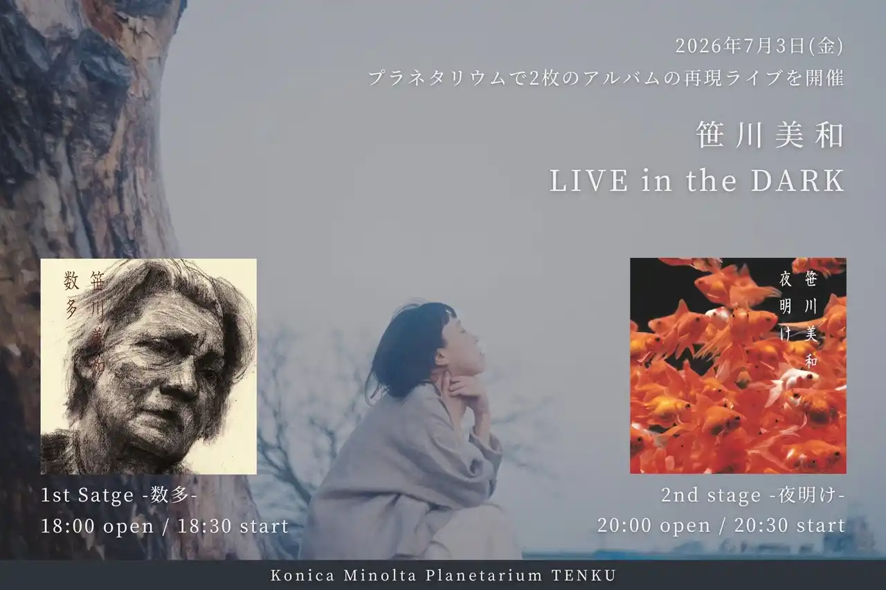 【コニカミノルタプラネタリウム株式会社】 『笹川美和 LIVE in the DARK -数多-』『笹川美和 LIVE in the DARK -夜明け-』7月3日(金)にプラネタリウム天空で同日開催決定！