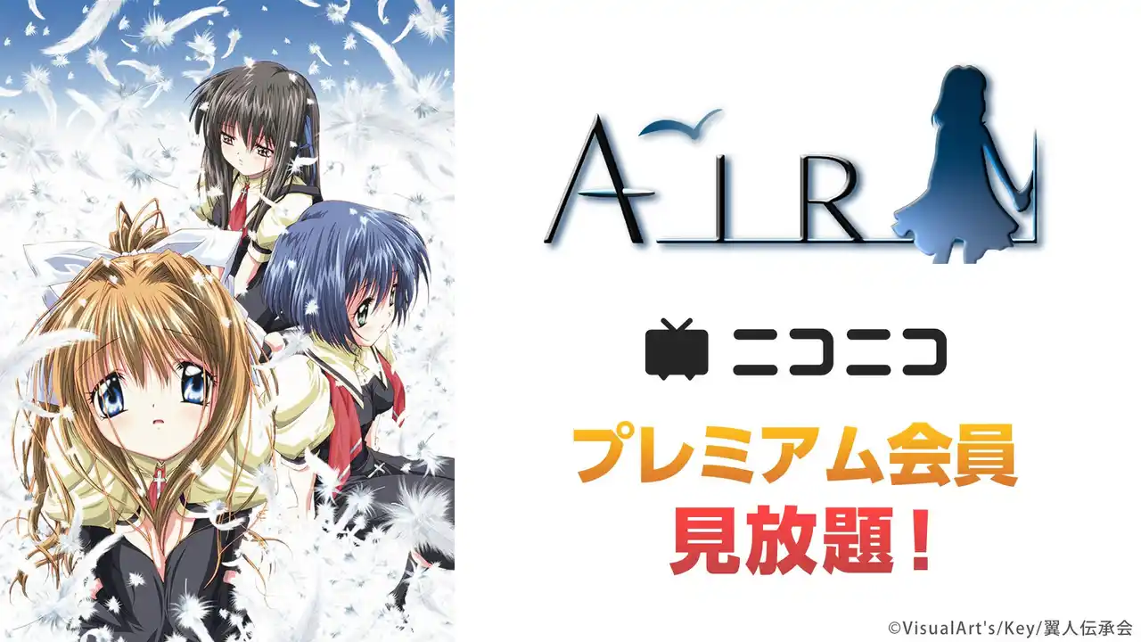 ニコニコ夏休みアニメ企画第2弾　テレビアニメ『AIR』全12話が8／25～、プレミアム会員限定見放題に！