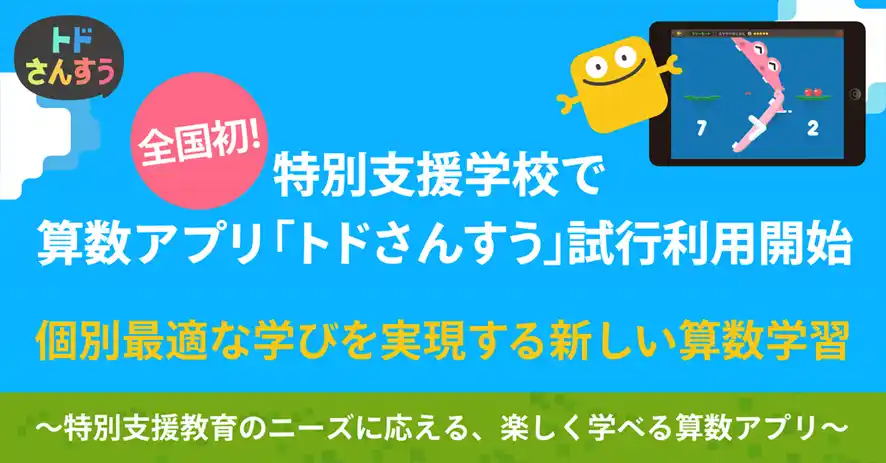 【Enuma Japan 合同会社】 全国初！特別支援学校で算数アプリ「トドさんすう」試行利用開始　個別最適な学びを実現する新しい算数学習