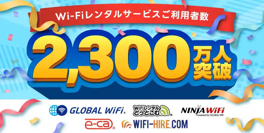 「グローバルWiFi(R)」累計ご利用者が2,300万人を突破！